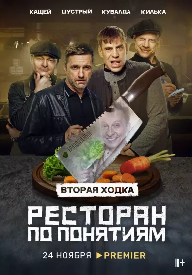 постер Ресторан по понятиям 2 сезон