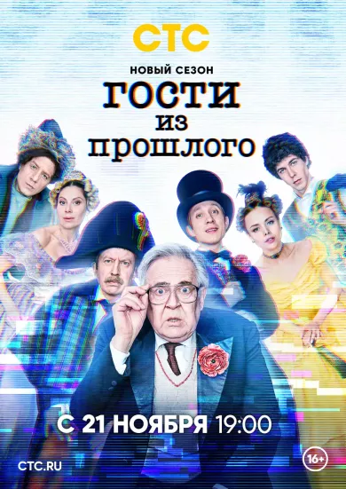 постер Гости из прошлого 2 сезон