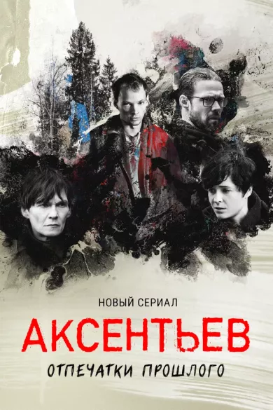 постер Аксентьев