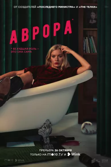 постер Аврора
