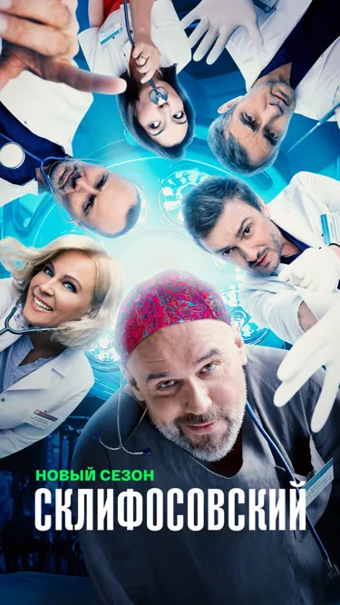 сериал Склифосовский 12 сезон все серии
