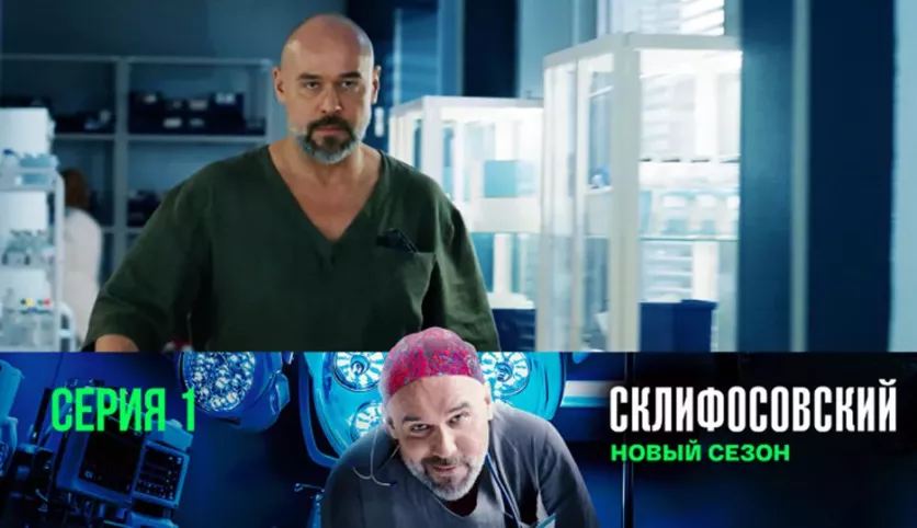 фото для сериала Склифосовский 12 сезон 1 серия