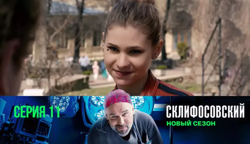 фото для сериала Склифосовский 12 сезон 11 серия