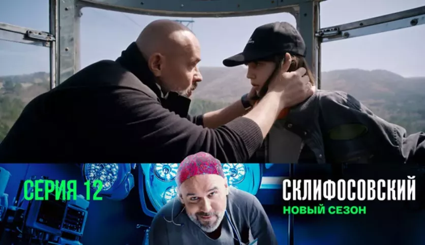 фото для сериала Склифосовский 12 сезон 12 серия