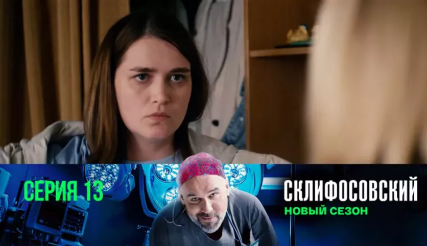 фото для сериала Склифосовский 12 сезон 13 серия