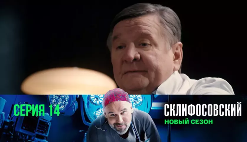 фото для сериала Склифосовский 12 сезон 14 серия