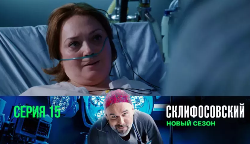 фото для сериала Склифосовский 12 сезон 15 серия