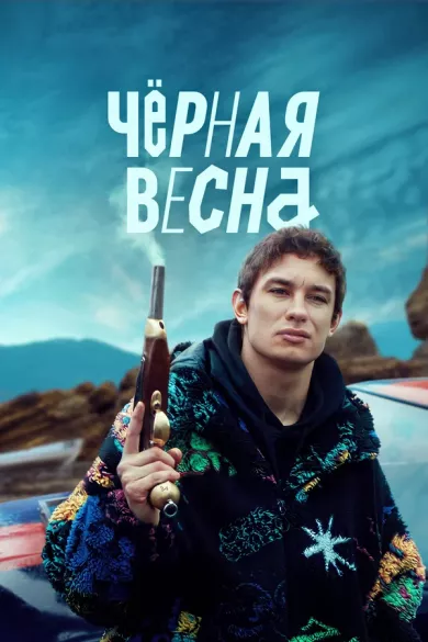 постер Чёрная весна