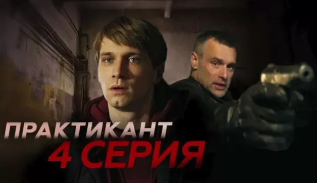 4 серия