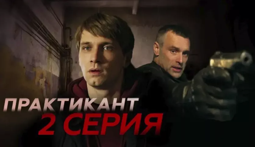 фото для сериала Практикант 2 серия