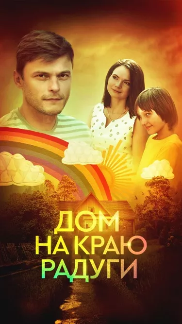 постер Дом на краю радуги
