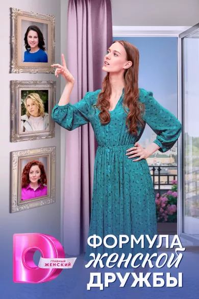 постер Формула женской дружбы