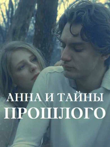постер Анна и тайна прошлого
