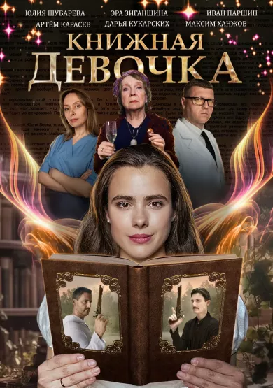 постер Книжная девочка