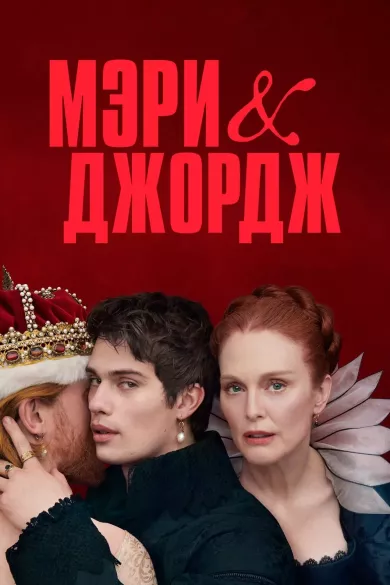 постер Мэри и Джордж