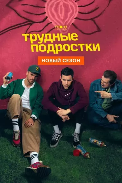 Трудные подростки 4 сезон (сериал 2022)