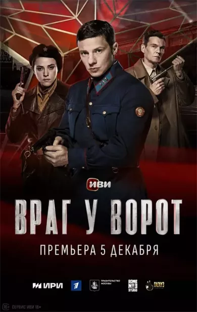 сериал Враг у ворот все серии