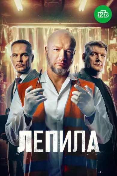 постер Лепила