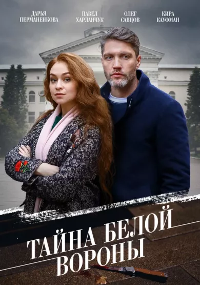 сериал Тайна «Белой вороны» описание серий