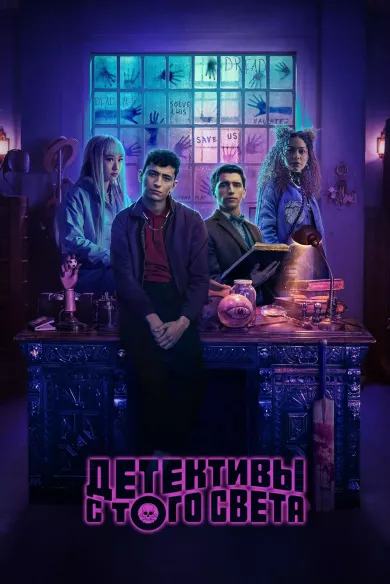 постер Детективы с того света