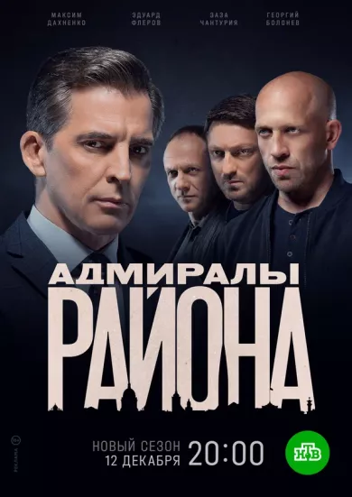 постер Адмиралы района 2 сезон