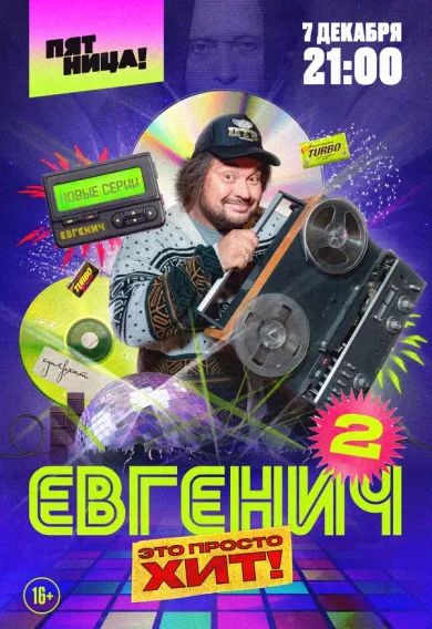 постер Евгенич 2 сезон