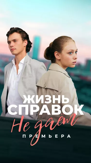 постер Жизнь справок не даёт