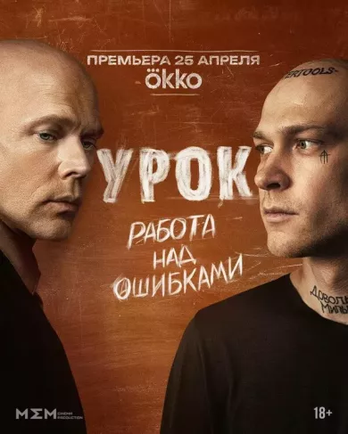 Урок 3 серия постер