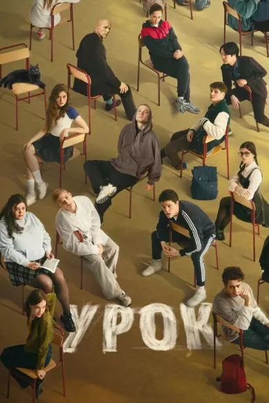 постер Урок