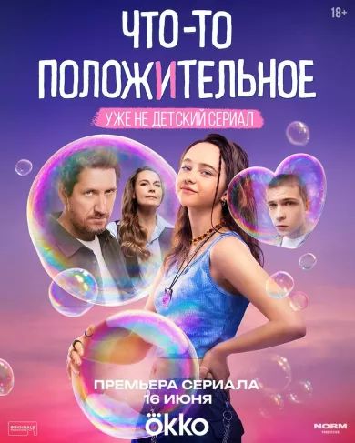 постер Что-то положительное