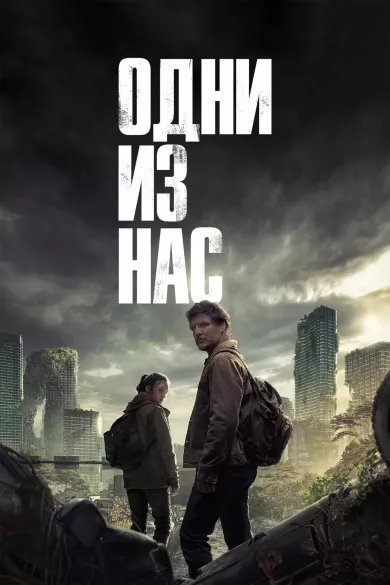 постер Одни из нас