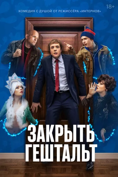 постер Закрыть гештальт