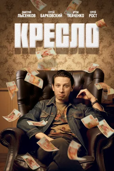 постер Кресло