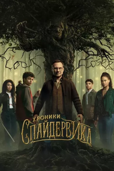 постер Хроники Спайдервика