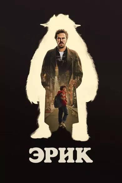 Эрик (сериал 2024)