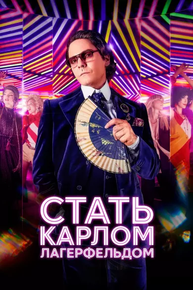 постер Стать Карлом Лагерфельдом