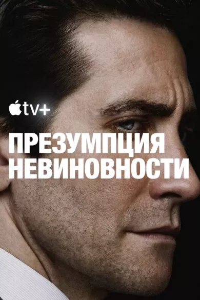 постер Презумпция невиновности