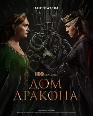 Дом Дракона 2 сезон