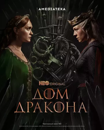 Дом Дракона 2 сезон