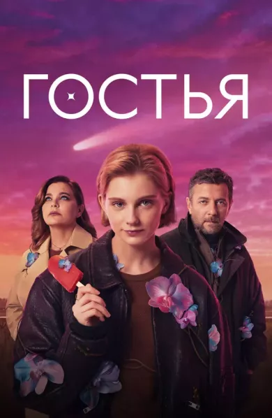 постер Гостья