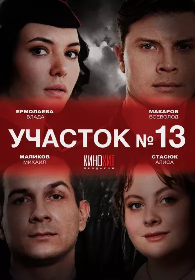 постер Участок №13