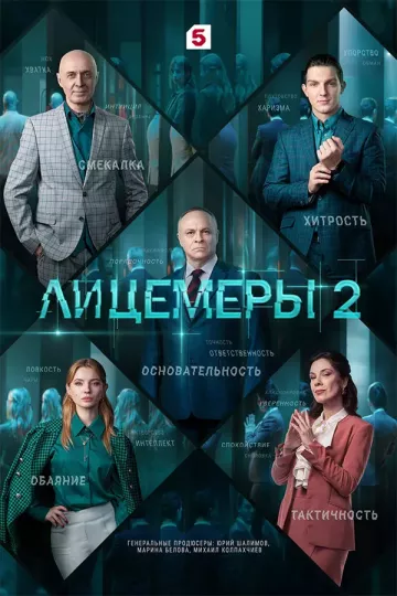 Лицемеры 2 сезон