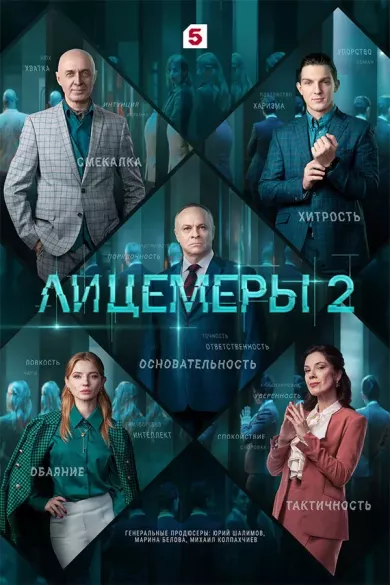 постер Лицемеры 2 сезон