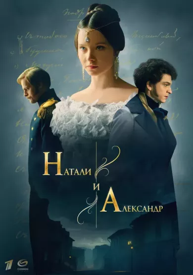 Натали и Александр 12 серия постер