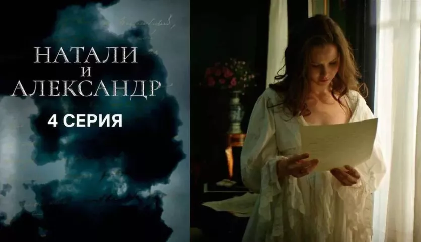 фото для сериала Натали и Александр 4 серия