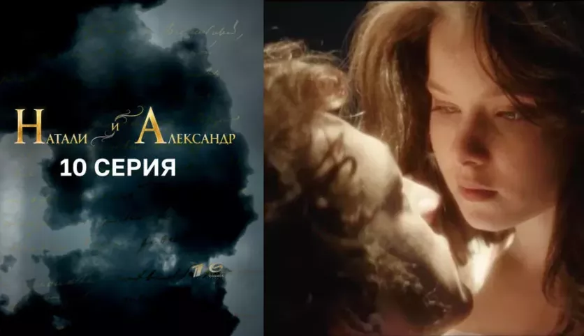 фото для сериала Натали и Александр 10 серия