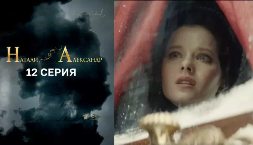 фото для сериала Натали и Александр 12 серия