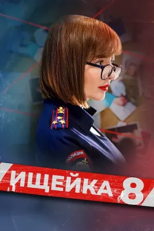 Ищейка 8 сезон