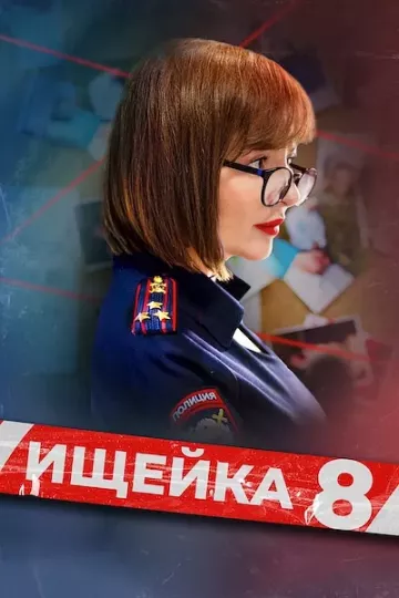 Ищейка 8 сезон