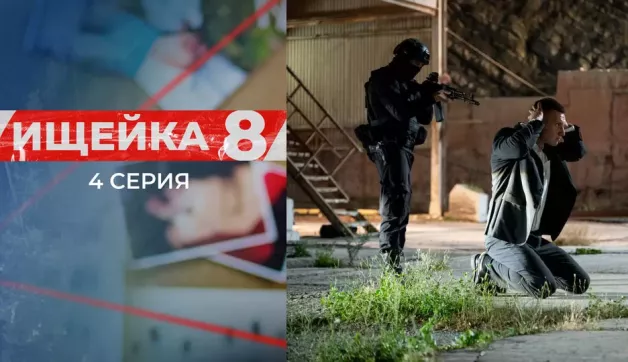 4 серия
